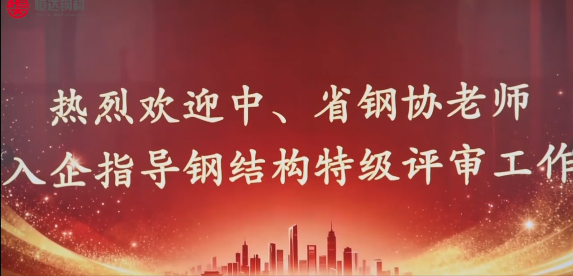熱烈歡迎中、省鋼協老師入企指導鋼結構特技評審工作